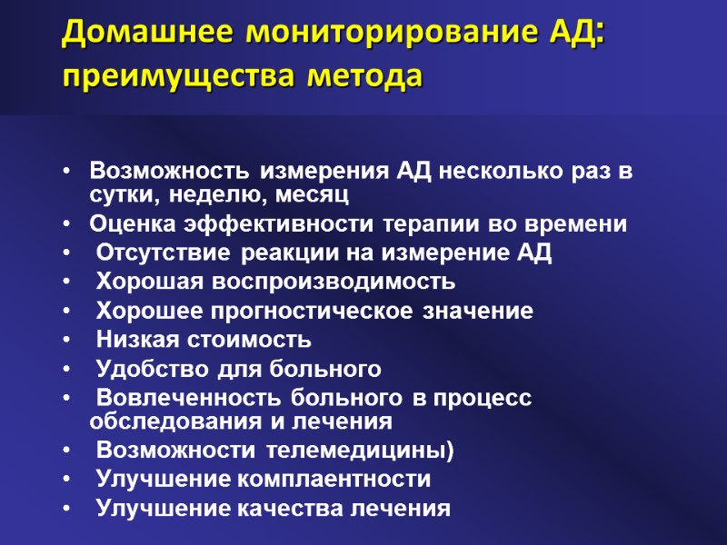 Домашнее мониторирование АД: преимущества метода Возможность измерения АД несколько раз в сутки, неделю, месяц